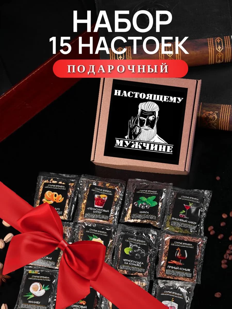 Подарочный набор для настоек 15 шт