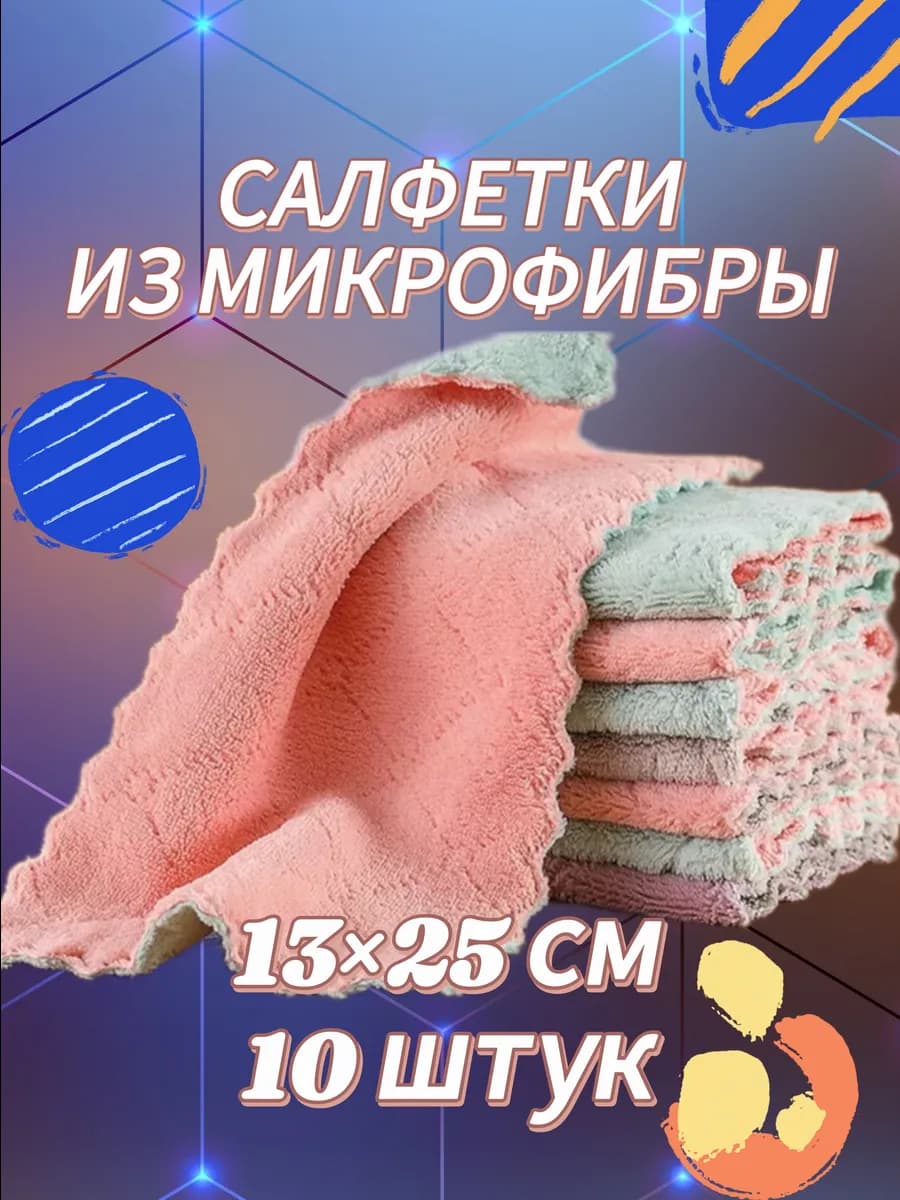 Салфетки из микрофибры 10шт