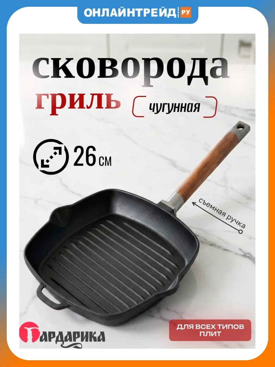 Сковорода гриль чугунная 26 см со съемной ручкой квадратная
