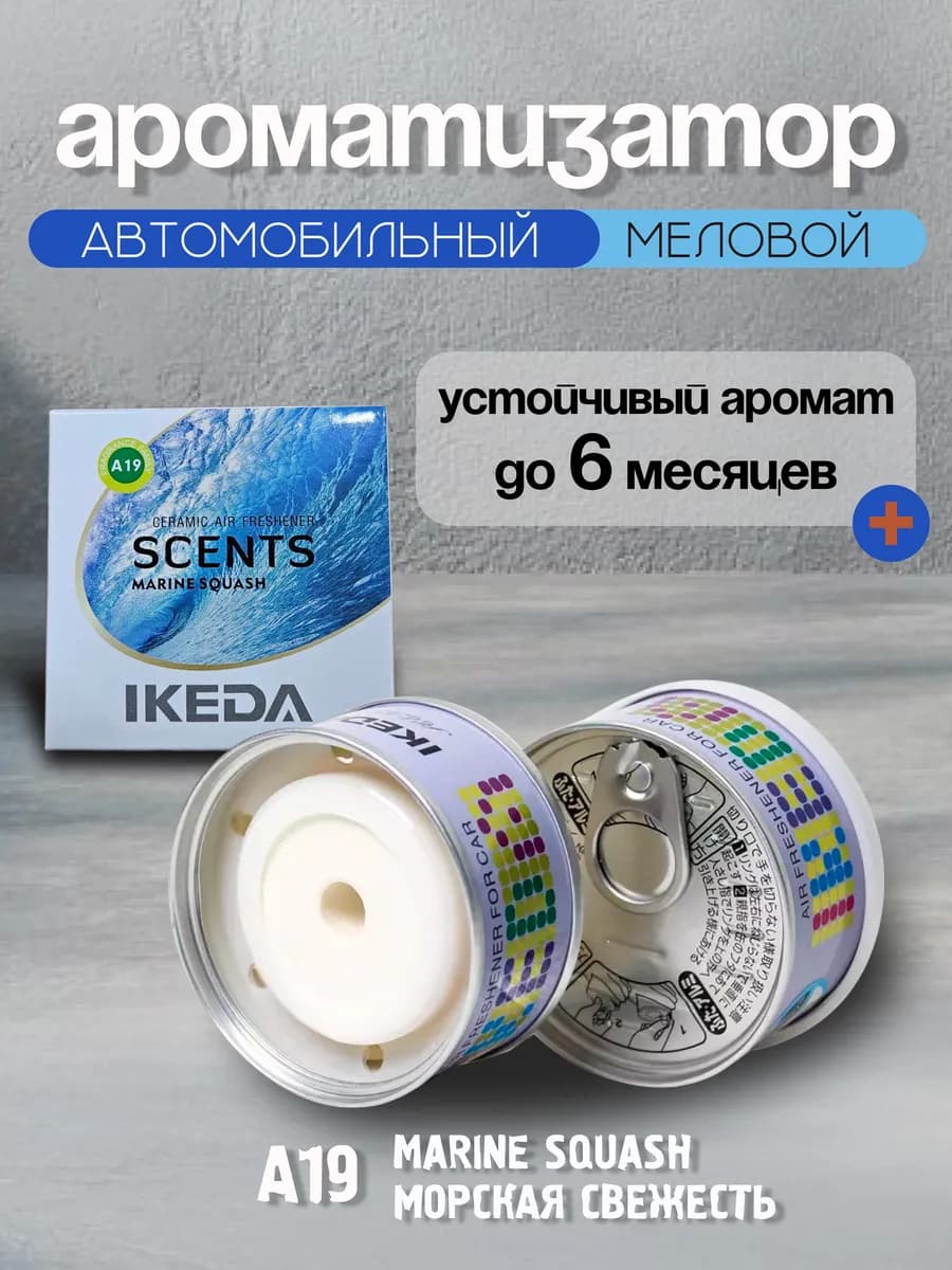 Ароматизатор автомобильный IKEDA