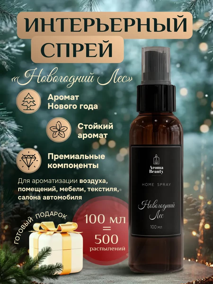 Парфюм освежитель воздуха для дома и машины. Спрей для елки