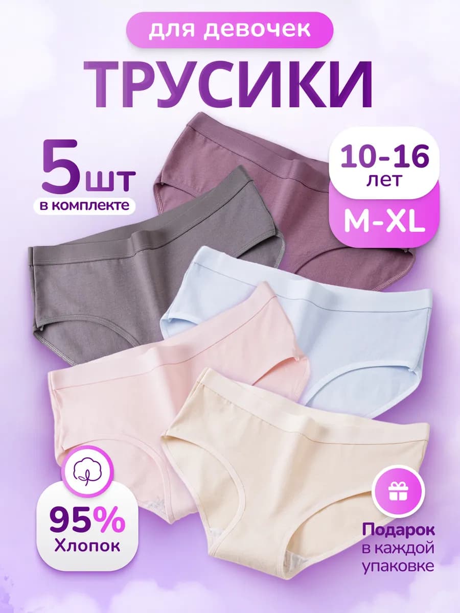 Трусы подростковые хлопок набор 5 шт