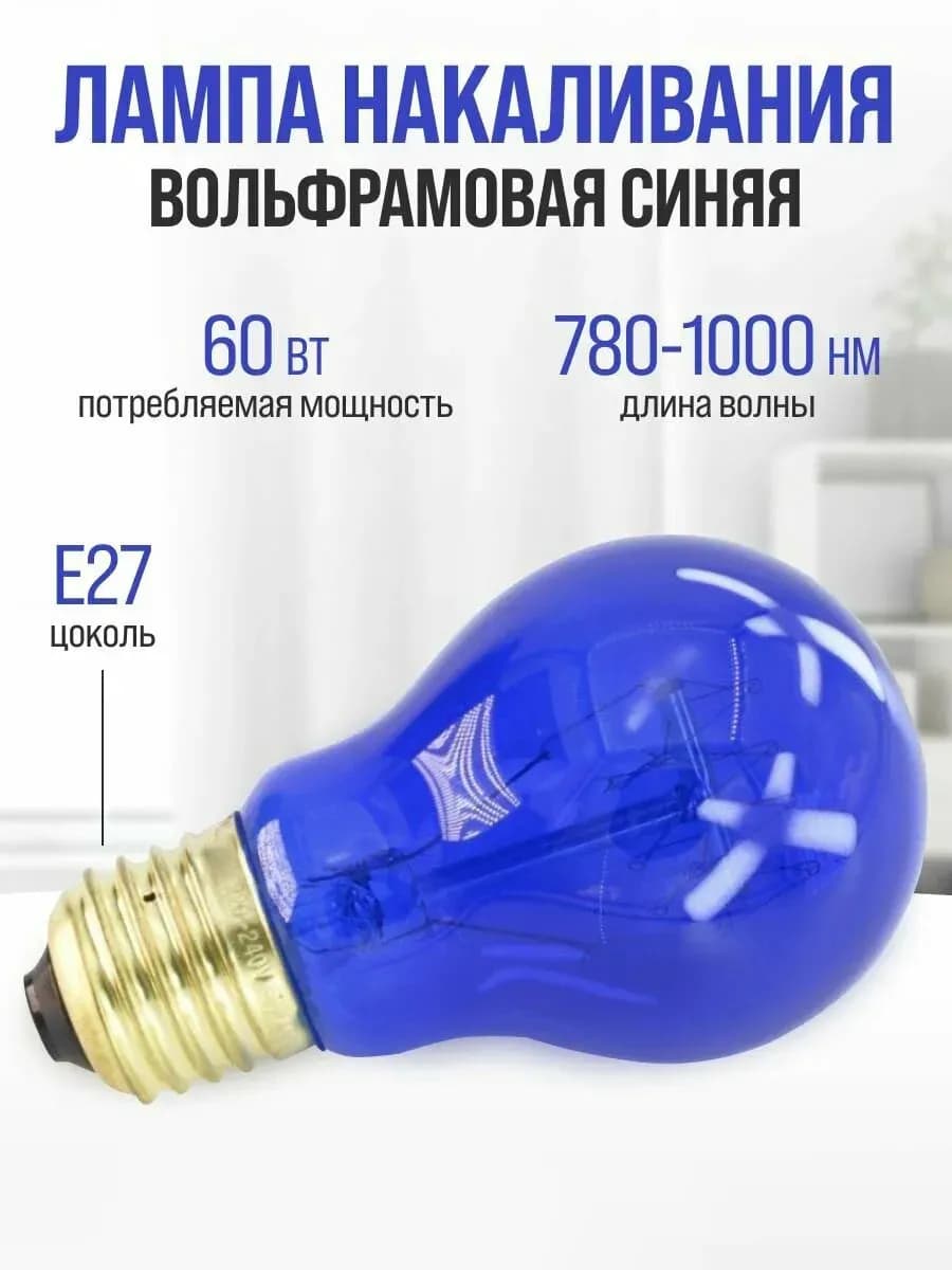 Лампа накаливания синяя 60 вт Е27 для прогревания