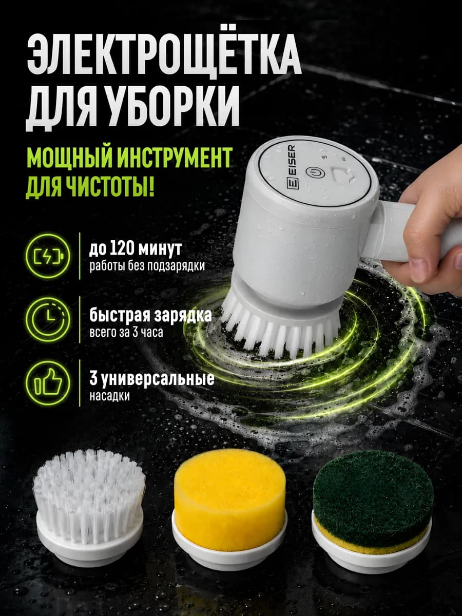 Электрощетка для уборки с насадками беспроводная