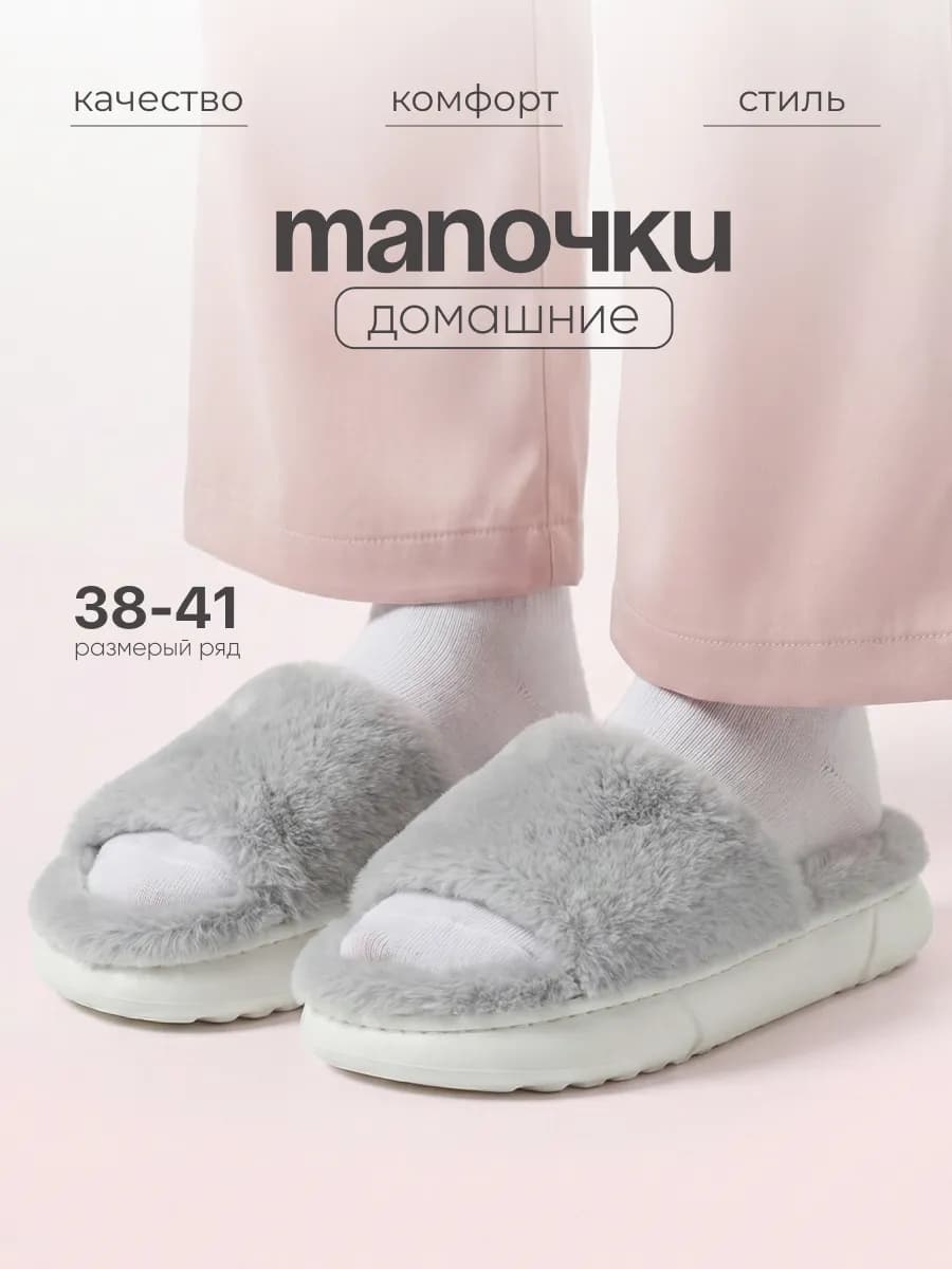 Тапочки домашние открытые меховые шлепки