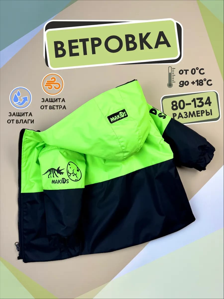 Ветровка детская демисезонная с капюшоном, мембранная