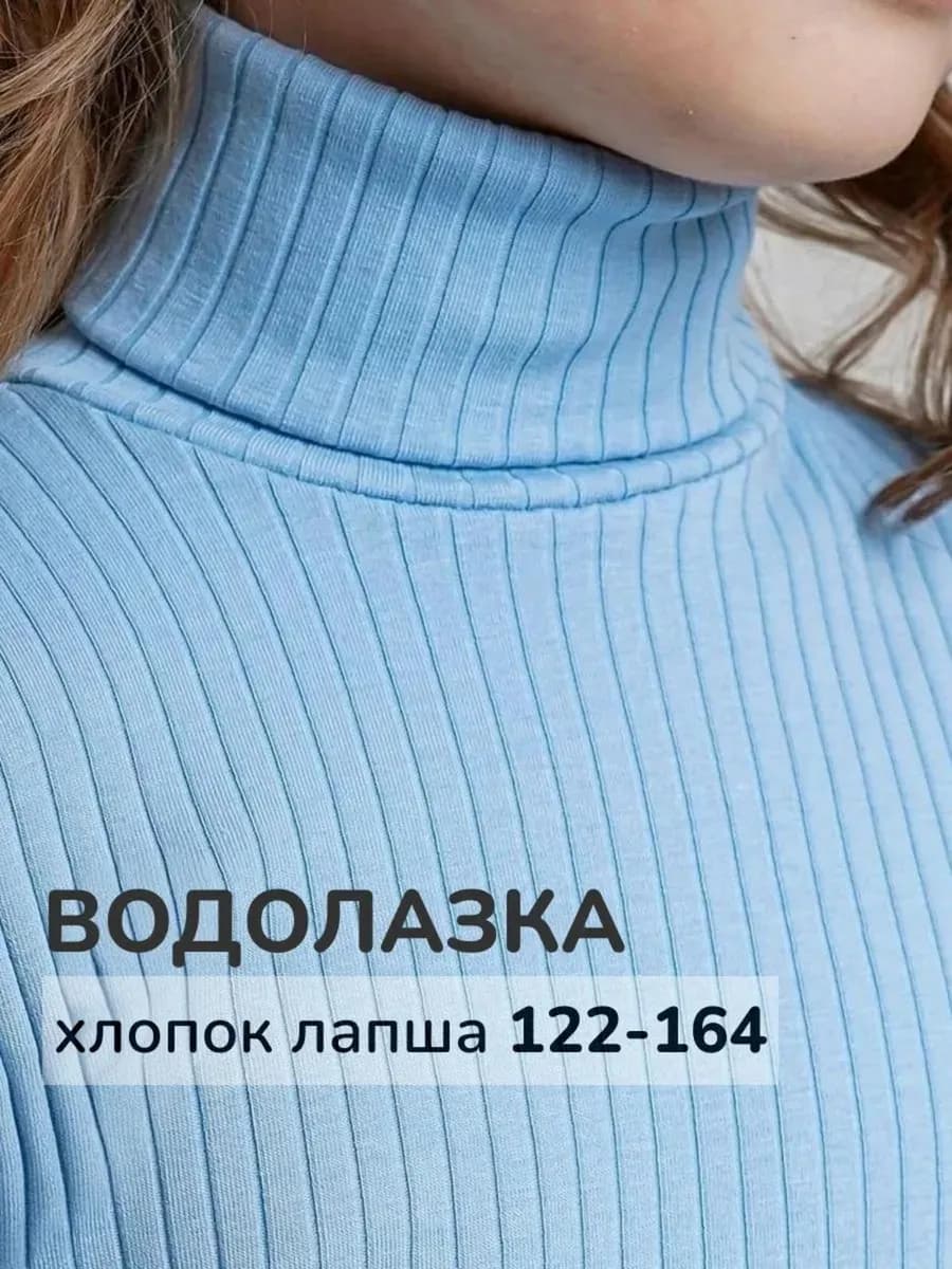 Водолазка с высоким горлом лапша