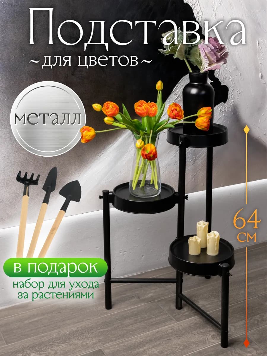 Подставка для цветов напольная металлическая