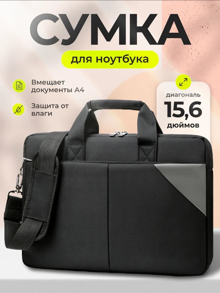 Сумка для ноутбука 15.6 дюйма противоударная