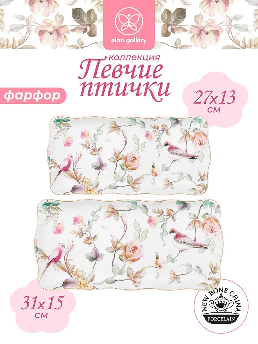 Блюдо прямоугольное сервировочное "Певчие птички", 2 шт