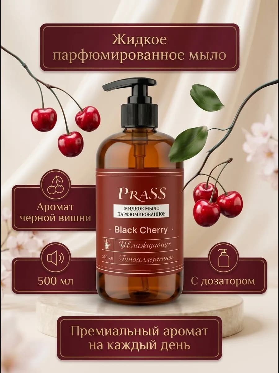 Мыло жидкое для рук парфюмированное Вишня Black Cherry