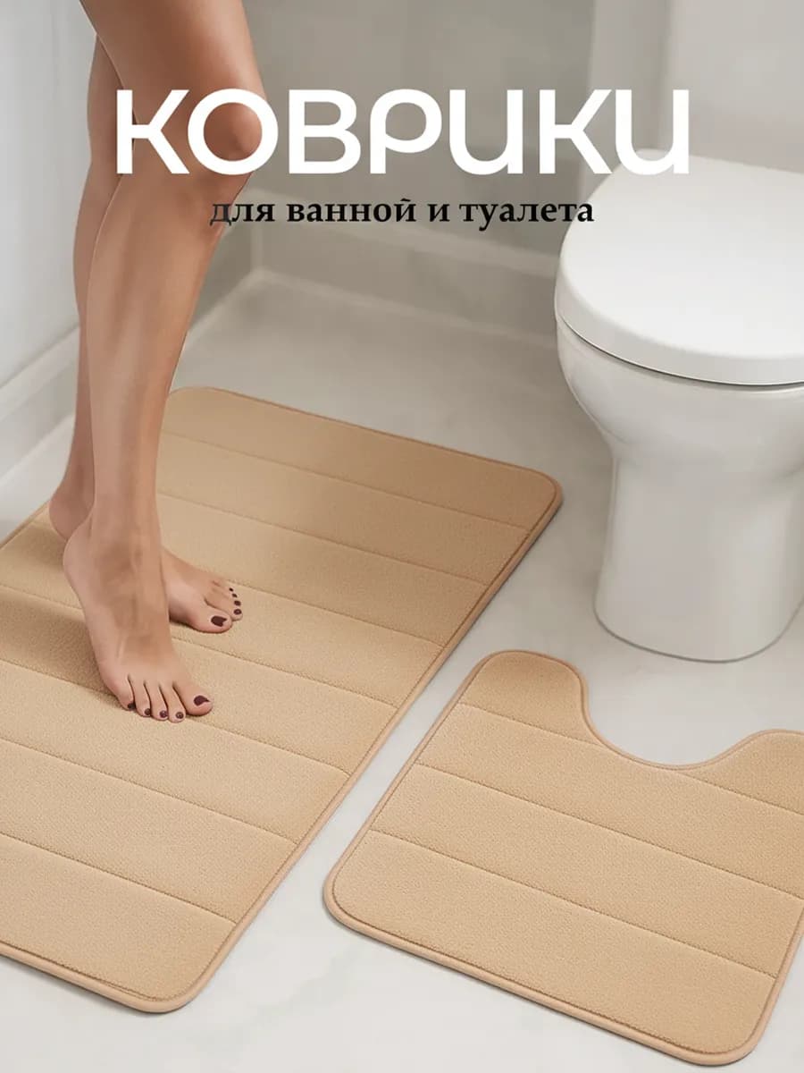 Коврики для ванной и туалета