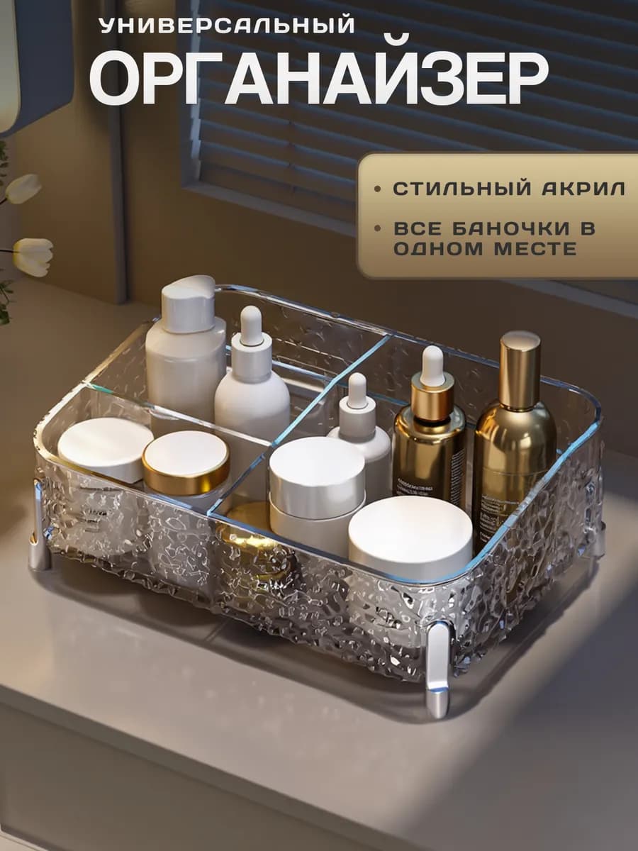 Органайзер для хранения косметики