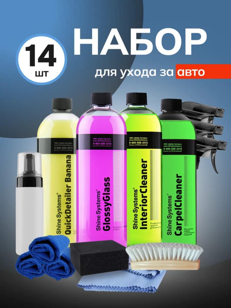 Набор для комплексного ухода за салоном автомобиля