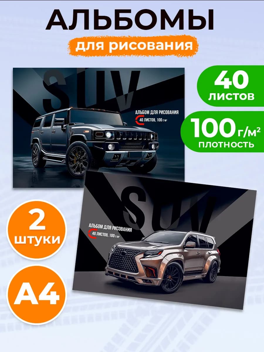 Альбом для рисования для мальчика 40л