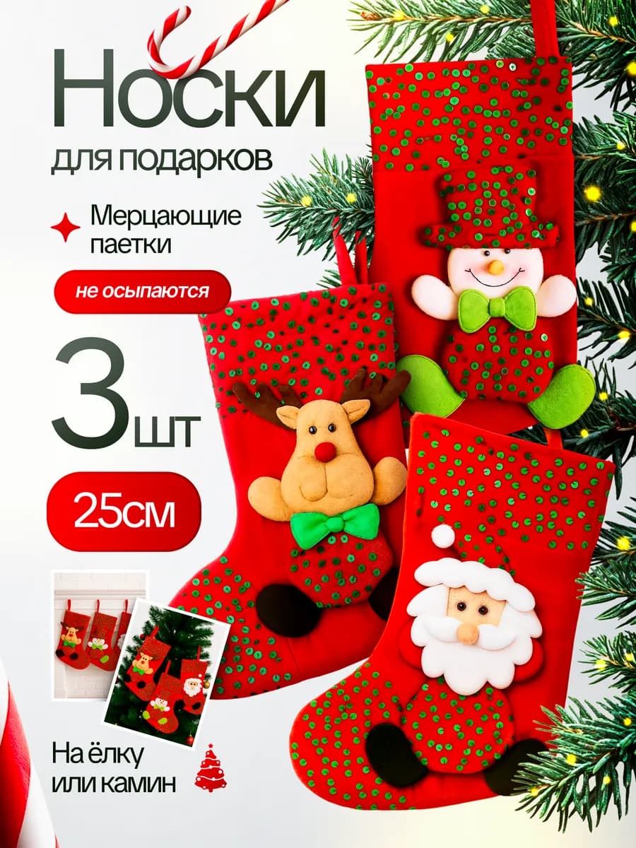 Новогодние носки для подарков 3шт 25см