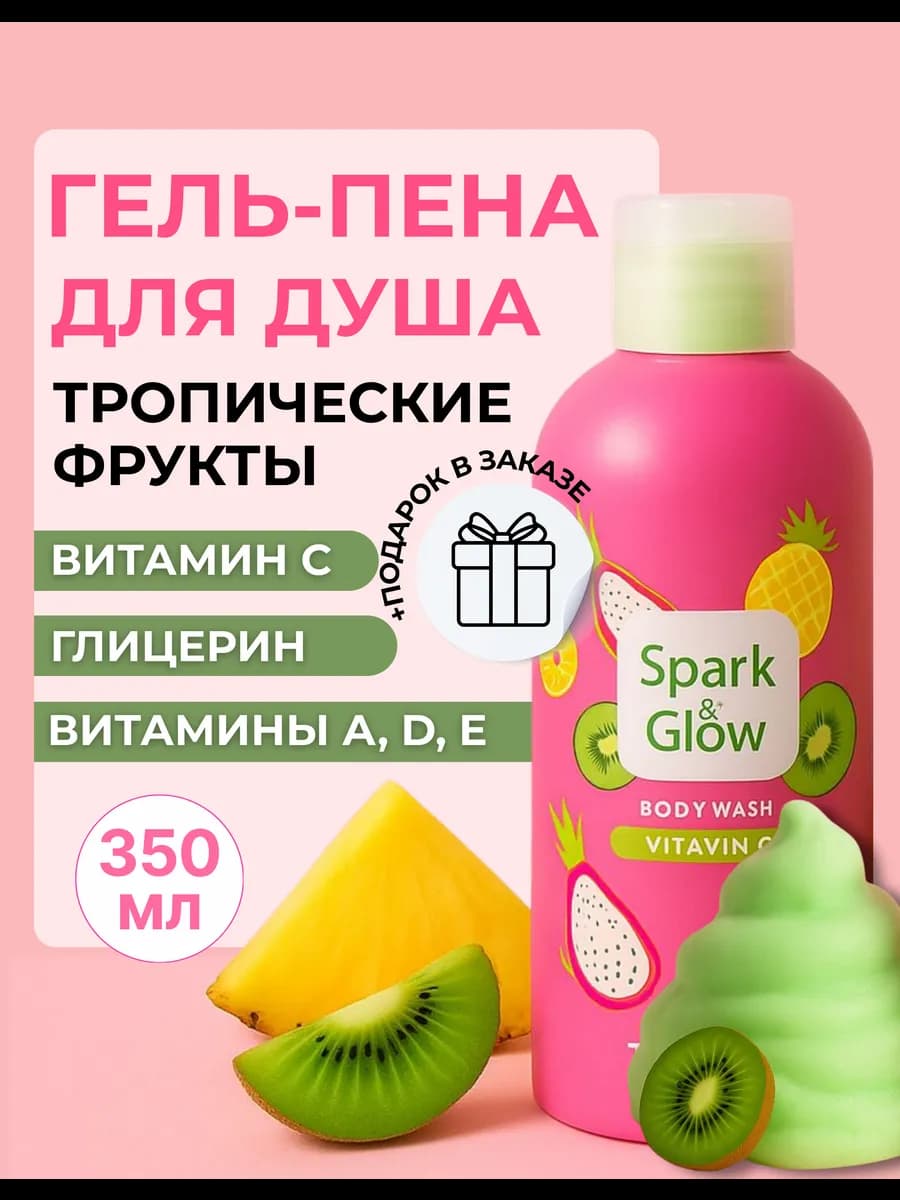 Гель-пена для душа с ароматом тропических фруктов, 350 мл
