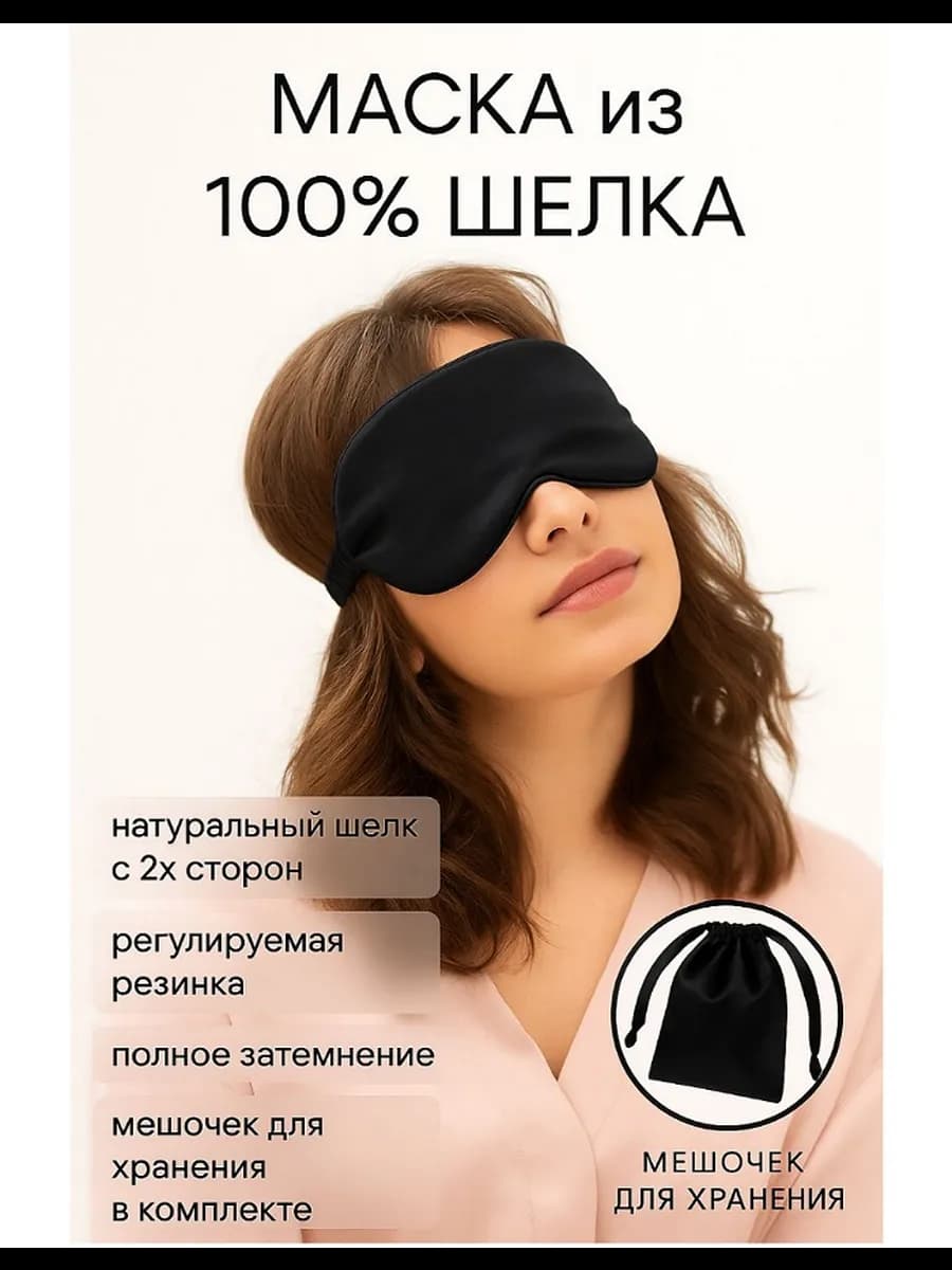 Маска повязка для сна шелковая