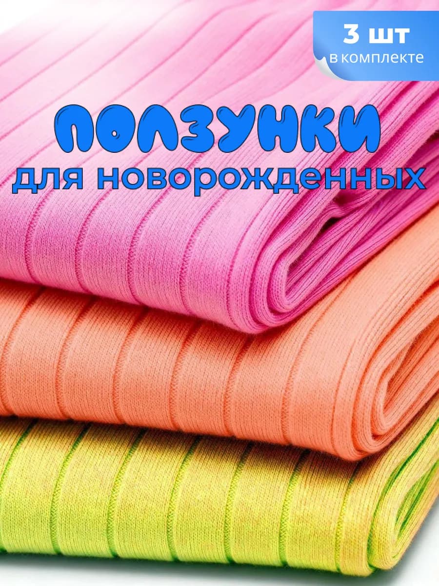 Ползунки для новорожденных детские штанишки комплект 3 шт