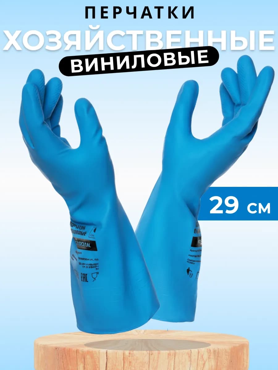 Перчатки хозяйственные виниловые для уборки