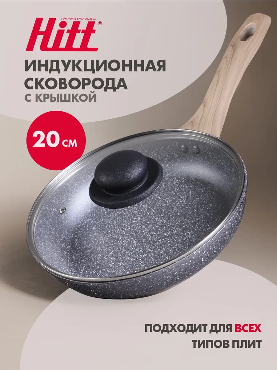 Сковорода антипригарная с крышкой 20 см индукция