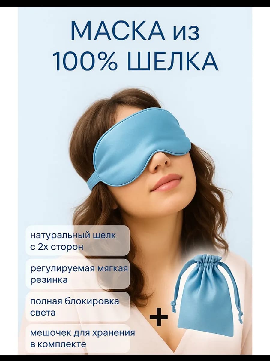 Маска повязка для сна шелковая