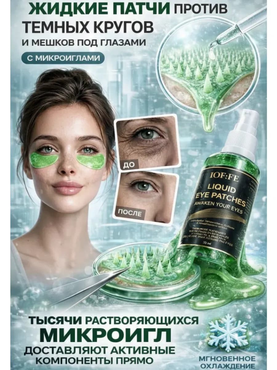 Жидкие патчи с микроиглами для глаз от морщин