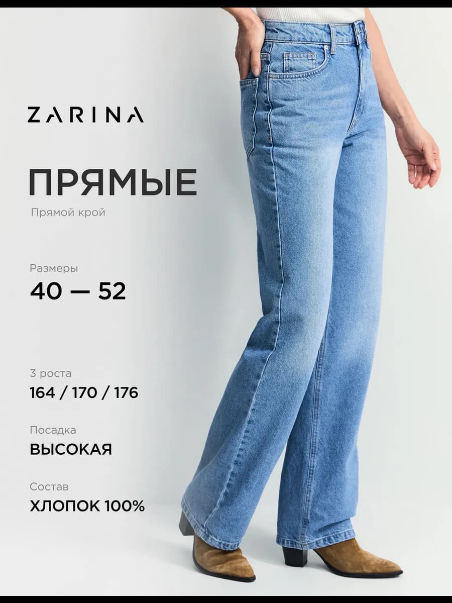 Джинсы прямые классические с высокой посадкой