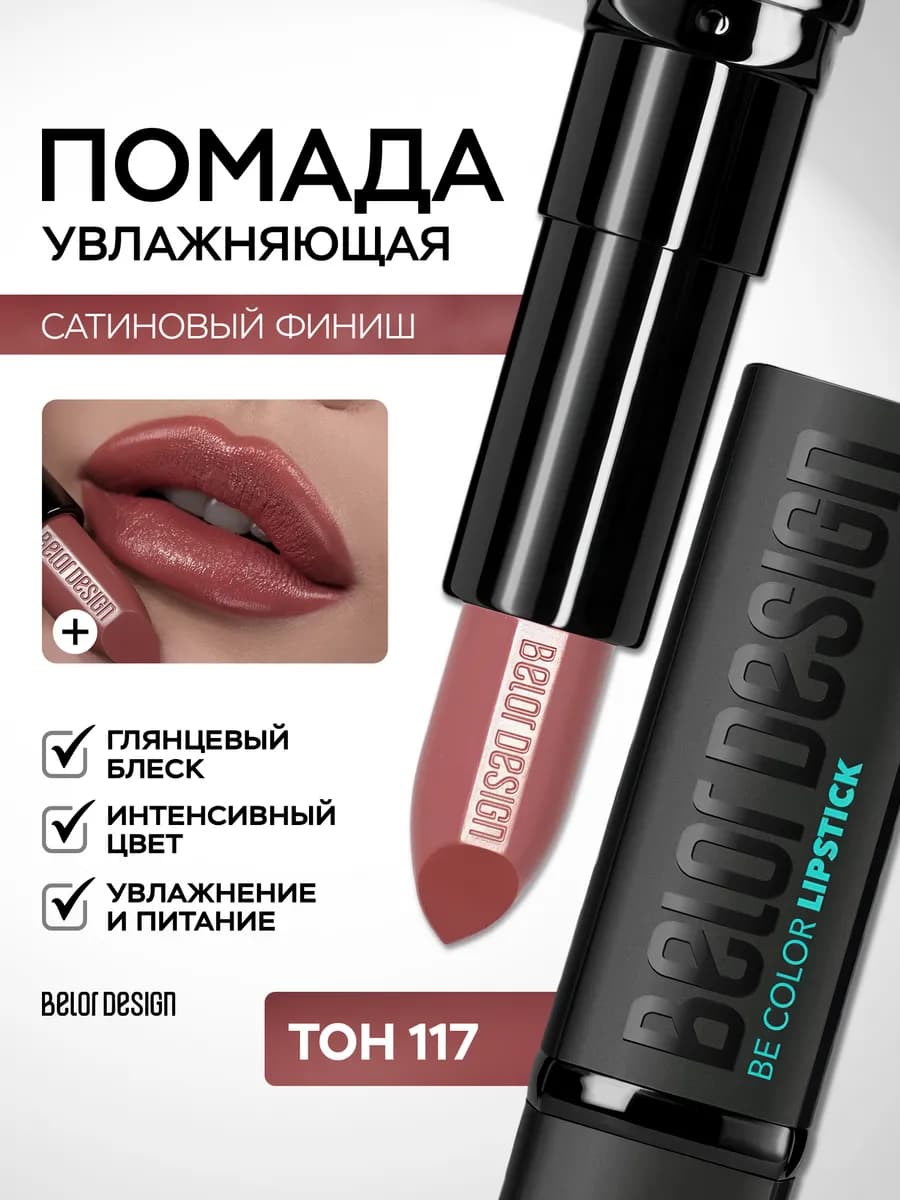 Помада для губ увлажняющая стойкая Be Color тон 117