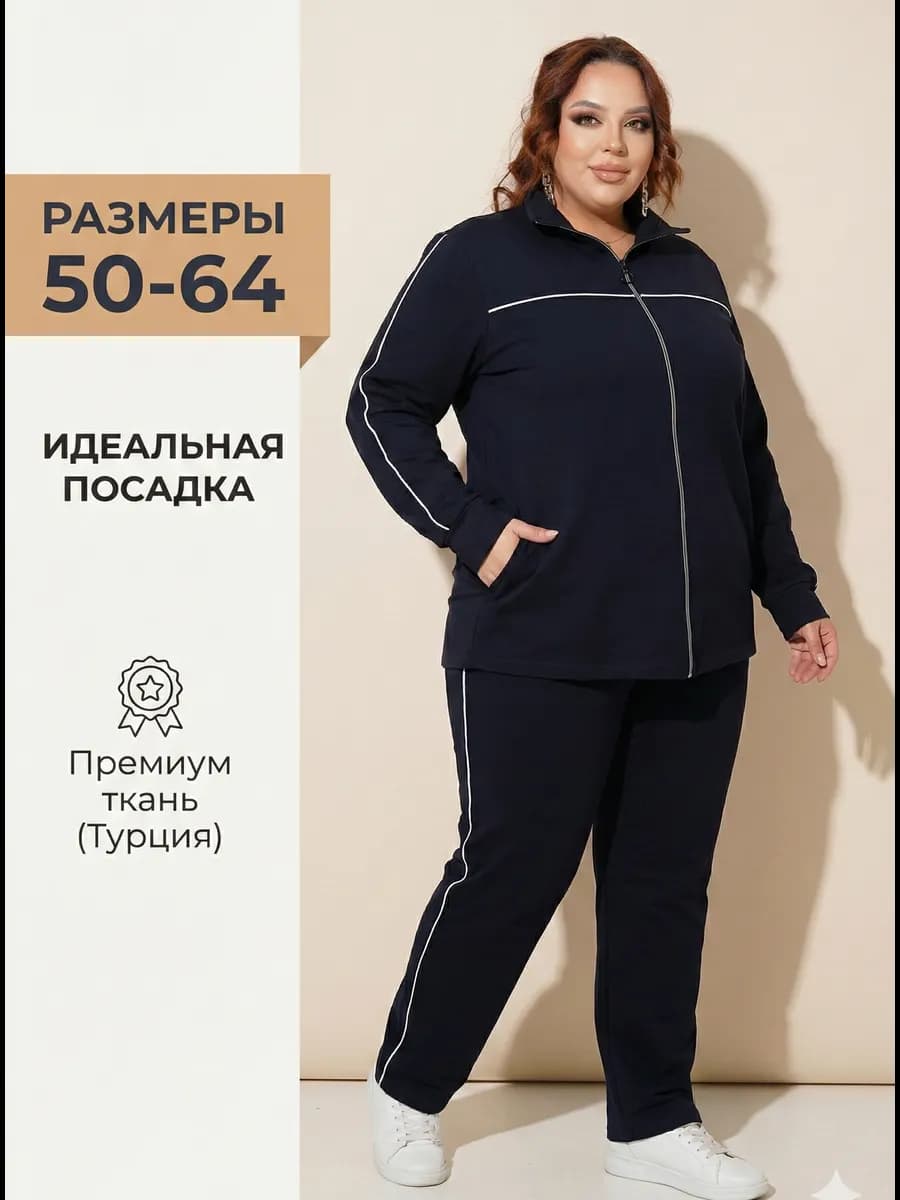 Спортивный костюм больших размеров