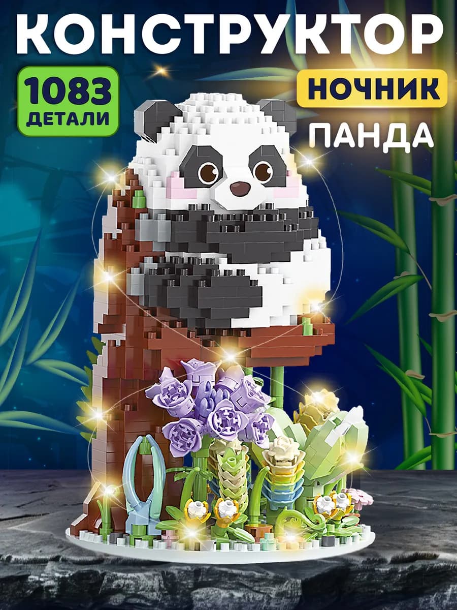 Конструктор 3д для детей развивающий Панда 1083 детали