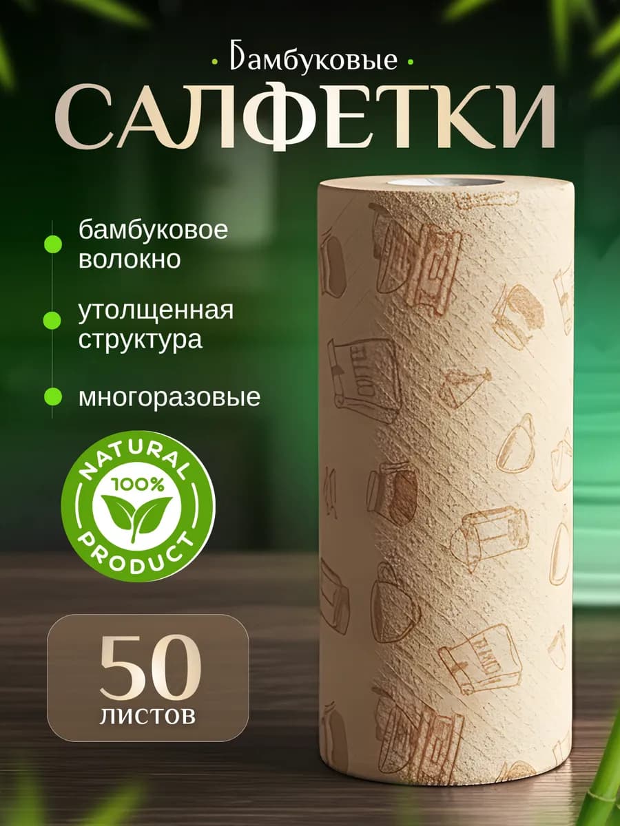 Салфетки для уборки бамбуковые многоразовые в рулоне 50 шт