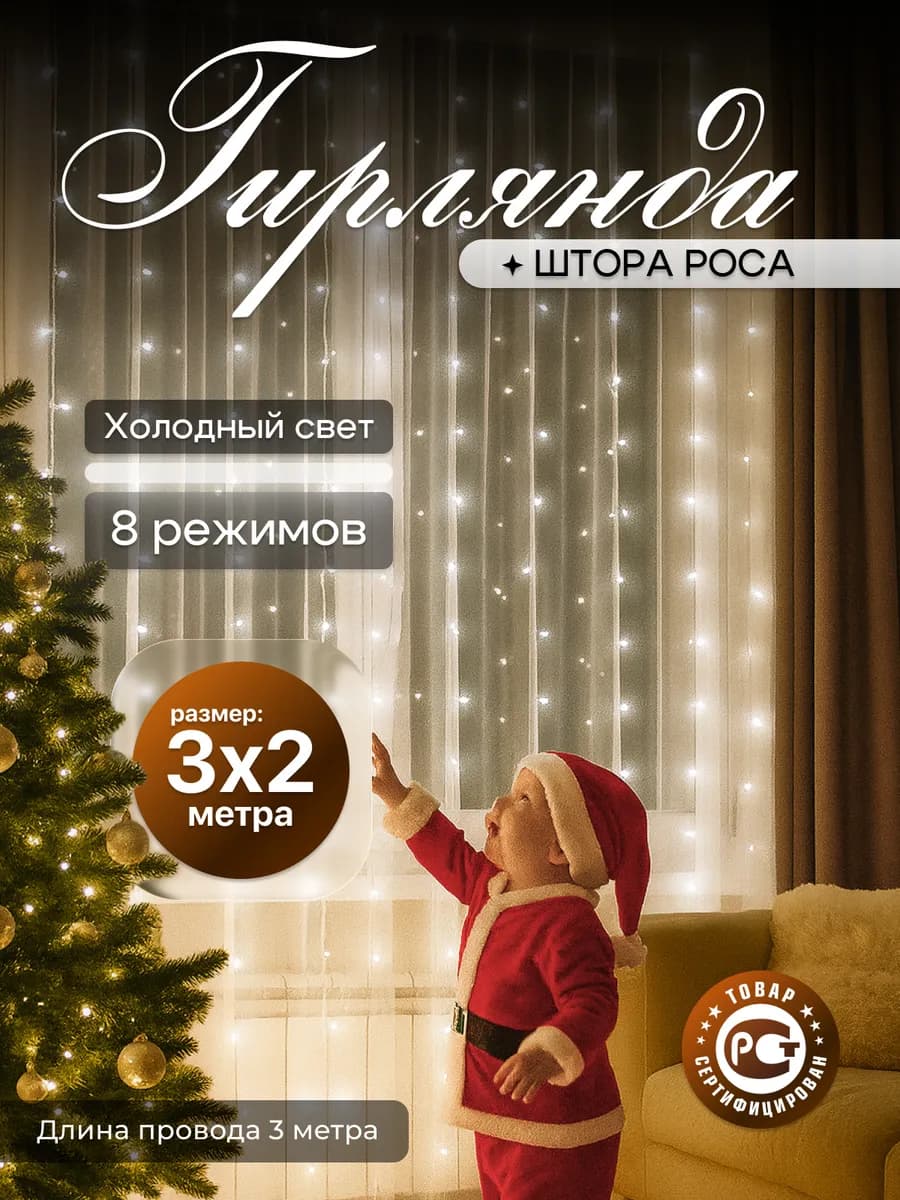 Гирлянда штора 3х2 белая на окно