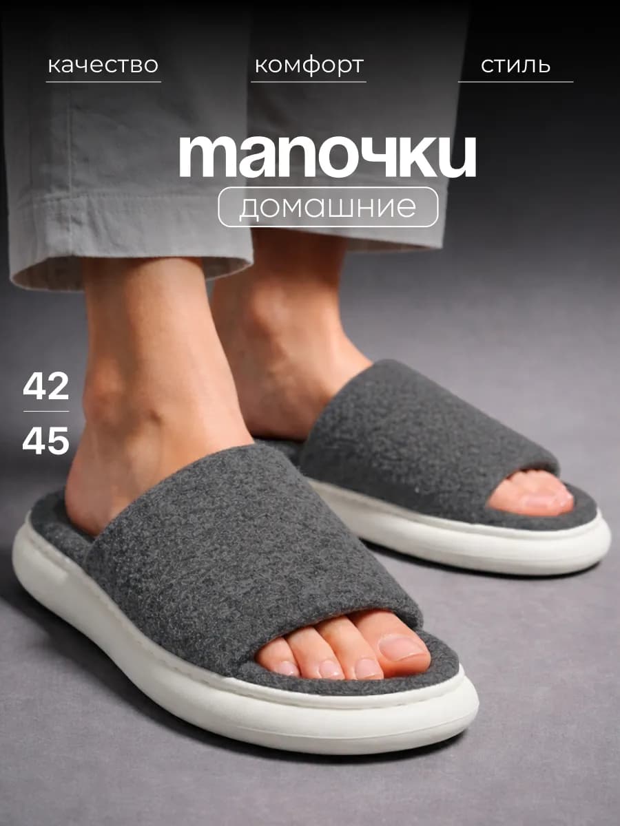 Тапочки домашние открытые