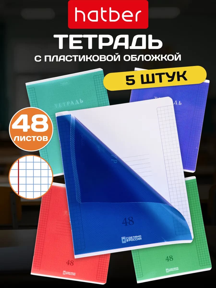 Тетрадь 48 листов в клетку с пластиковой обложкой 5 штук - фото 1