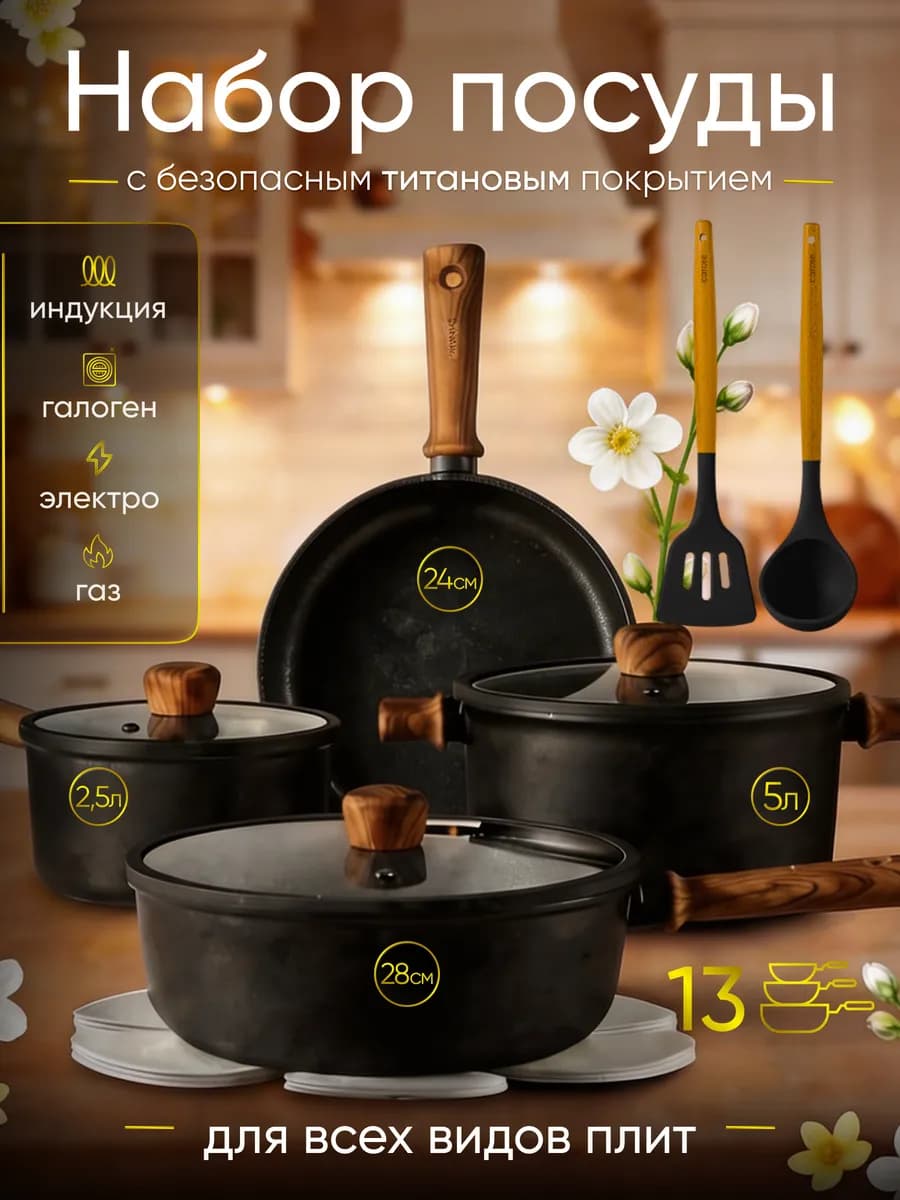 Набор кастрюль и сковородок с крышками для кухни