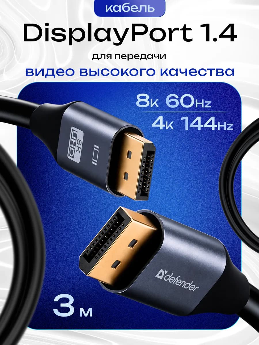 Цифровой кабель DisplayPort 1.4, видеокабель 3 м