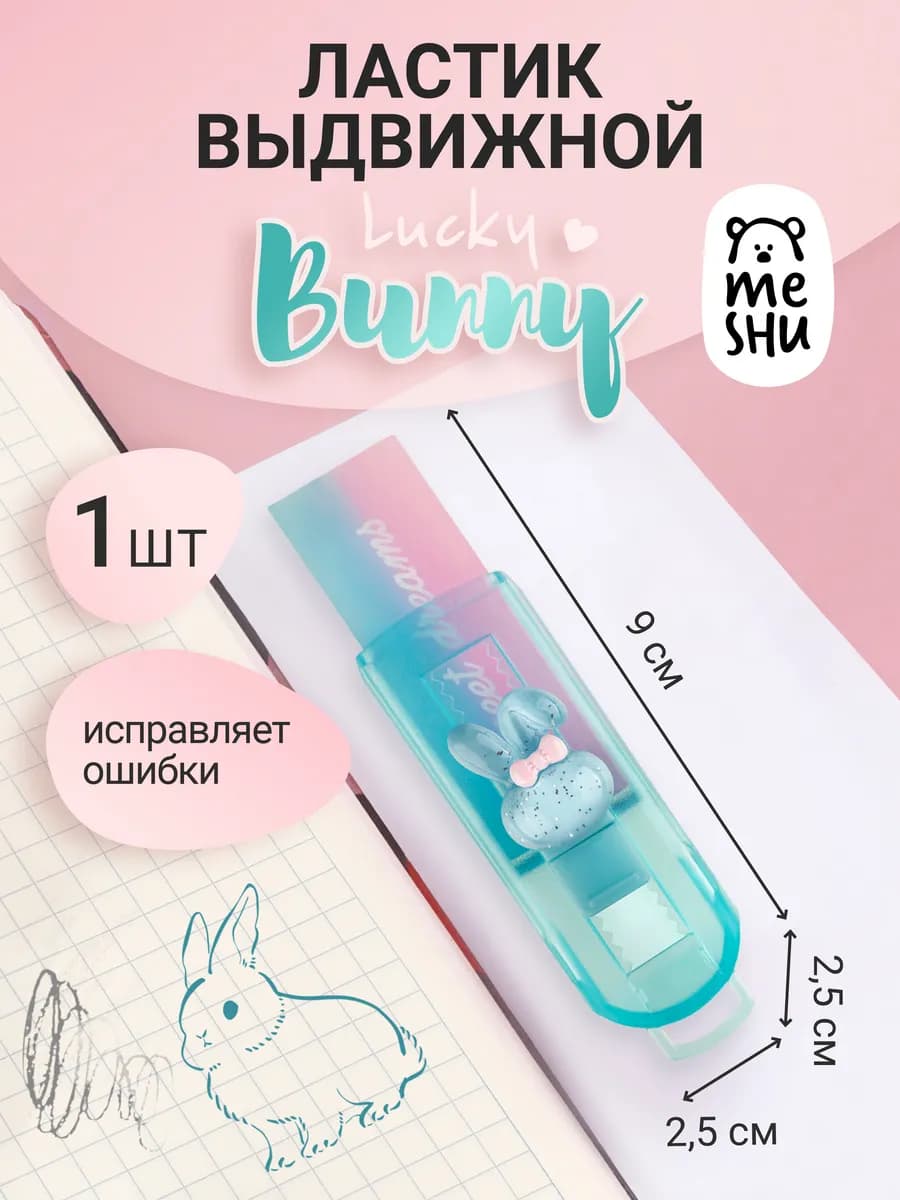 Ластик выдвижной школьный