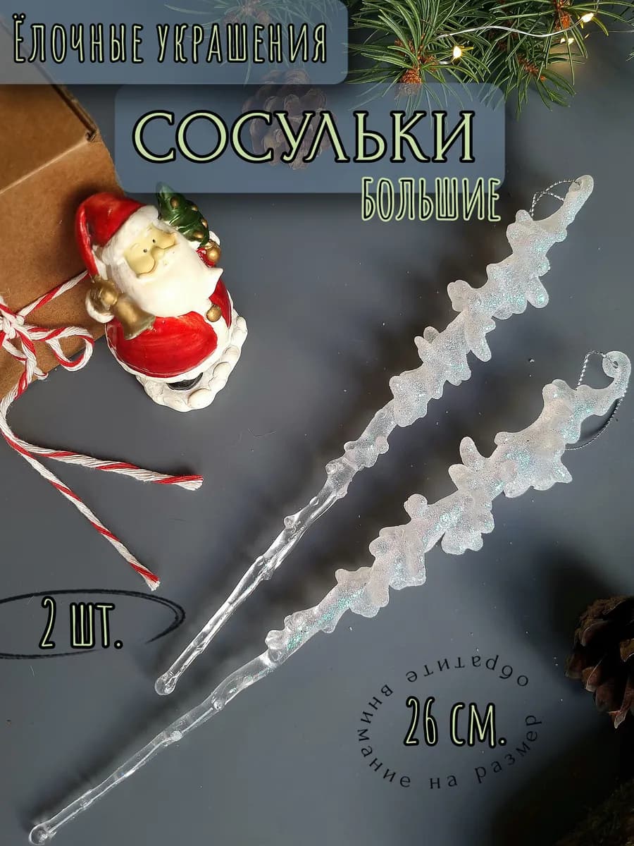 Набор ёлочных игрушек сосульки большие