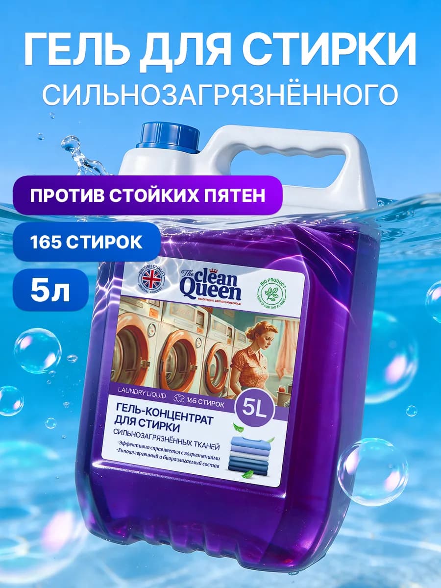 Гель для стирки 5 литров с пятновыводителем Clean Queen