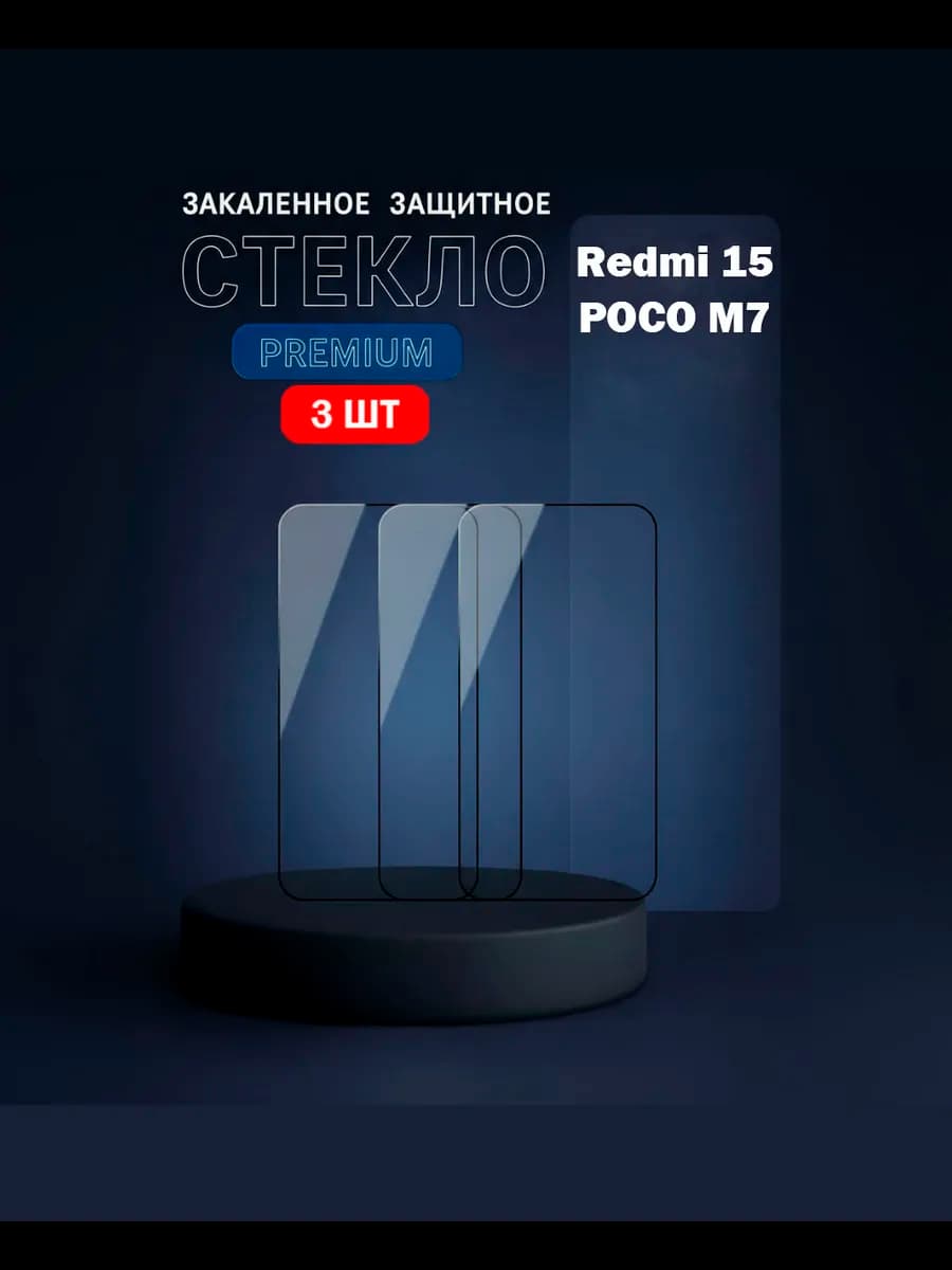 Защитное стекло на Xiaomi Redmi 15
