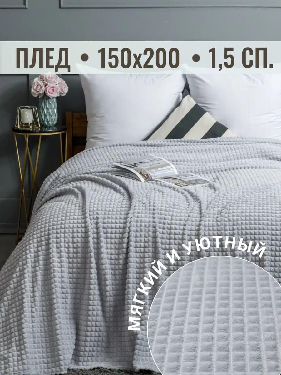 Плед 150х200 на диван на кровать велсофт