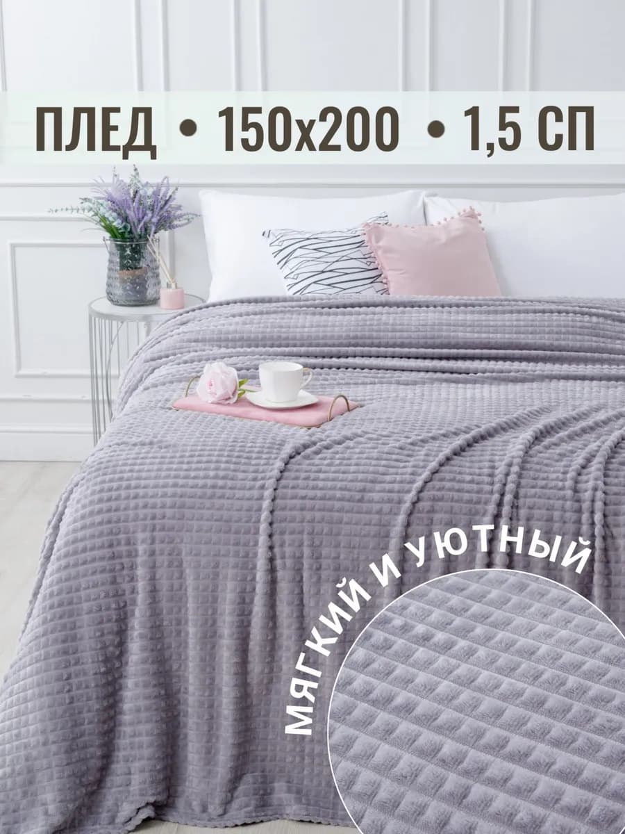 Плед 150х200 на диван на кровать велсофт