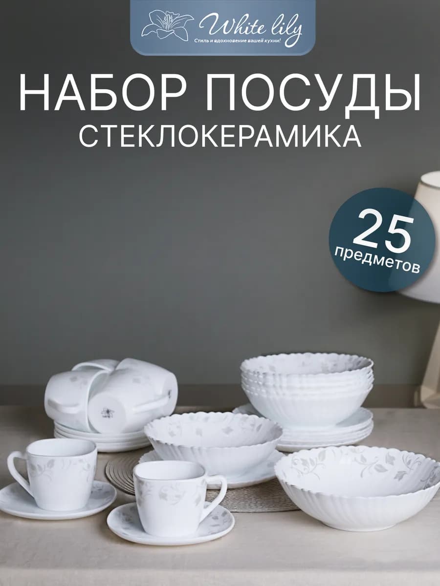 Столовый набор посуды 25предметов, сервиз Грейс