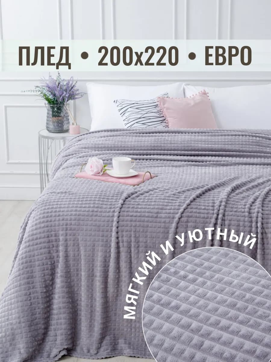 Плед 200х220 евро на диван кровать