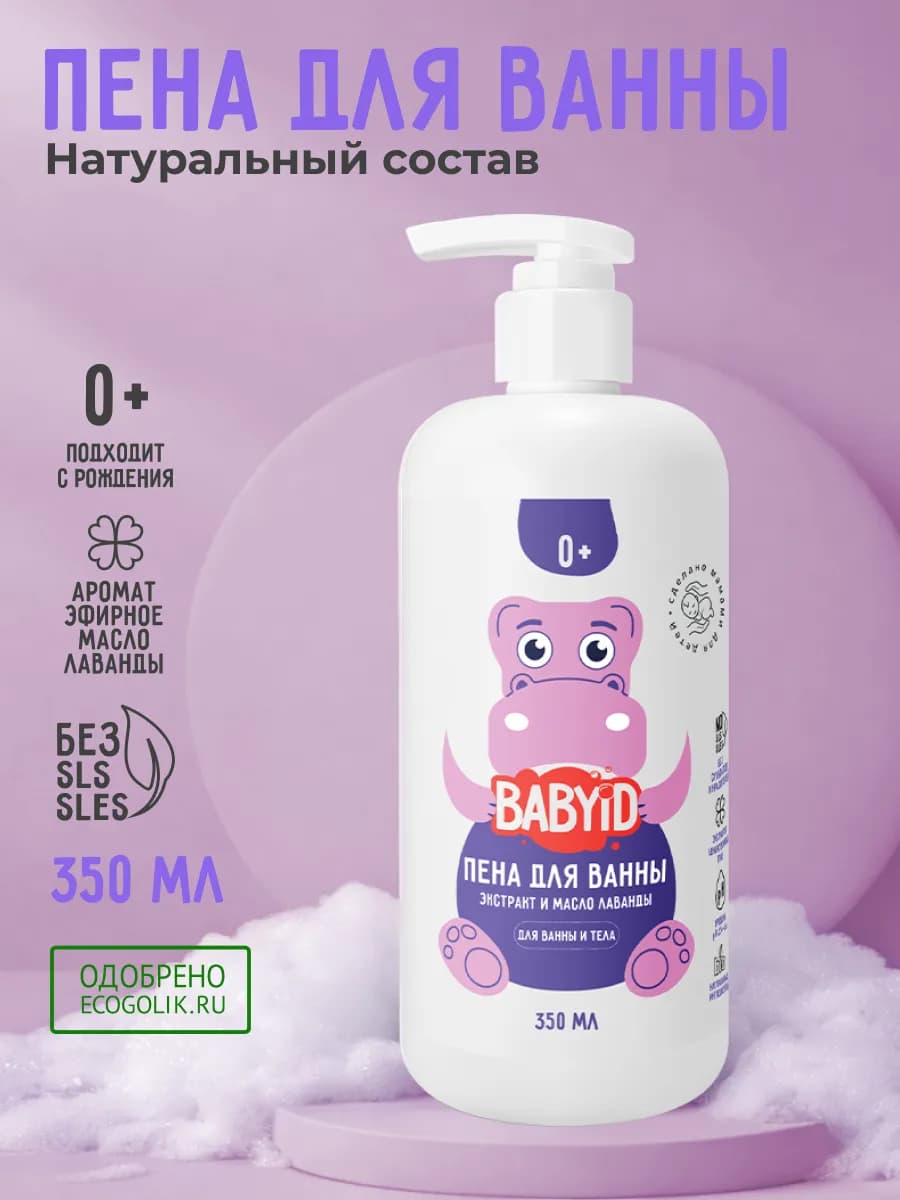 Пена для ванны детская для купания лаванда 0+ 350 мл