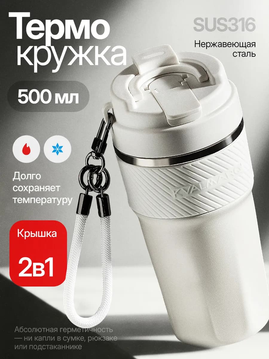 Термокружка 500 мл для кофе и чая с трубочкой