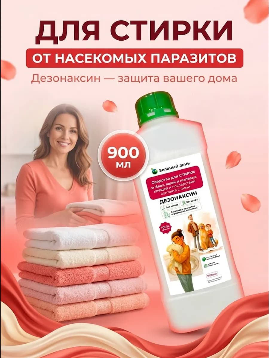 Средство от пылевых клещей, клопов и блох