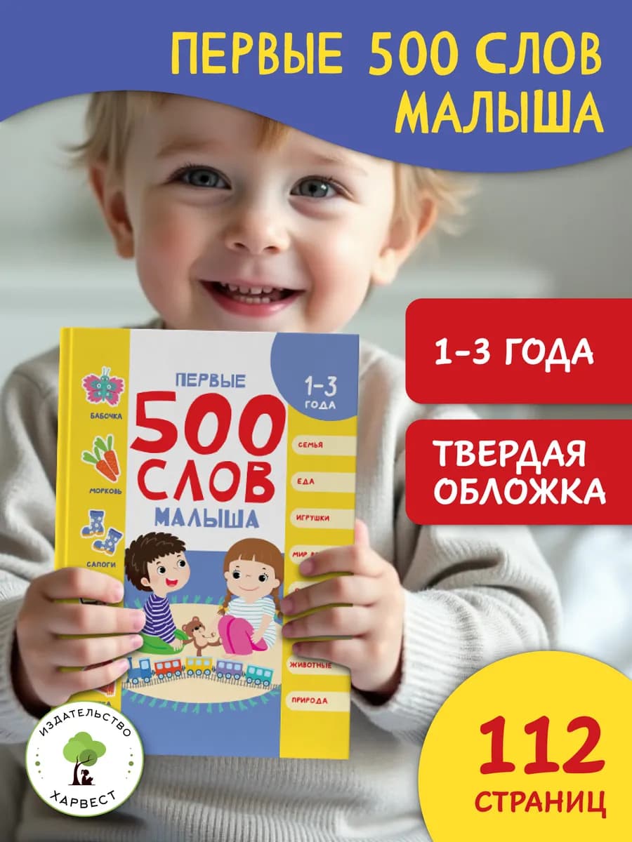 Книга для детей Первые 500 слов малыша