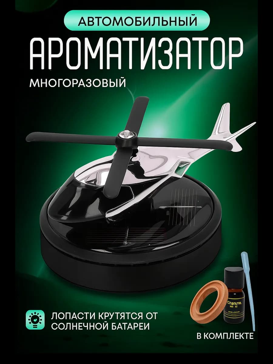 Ароматизатор в машину вертолет